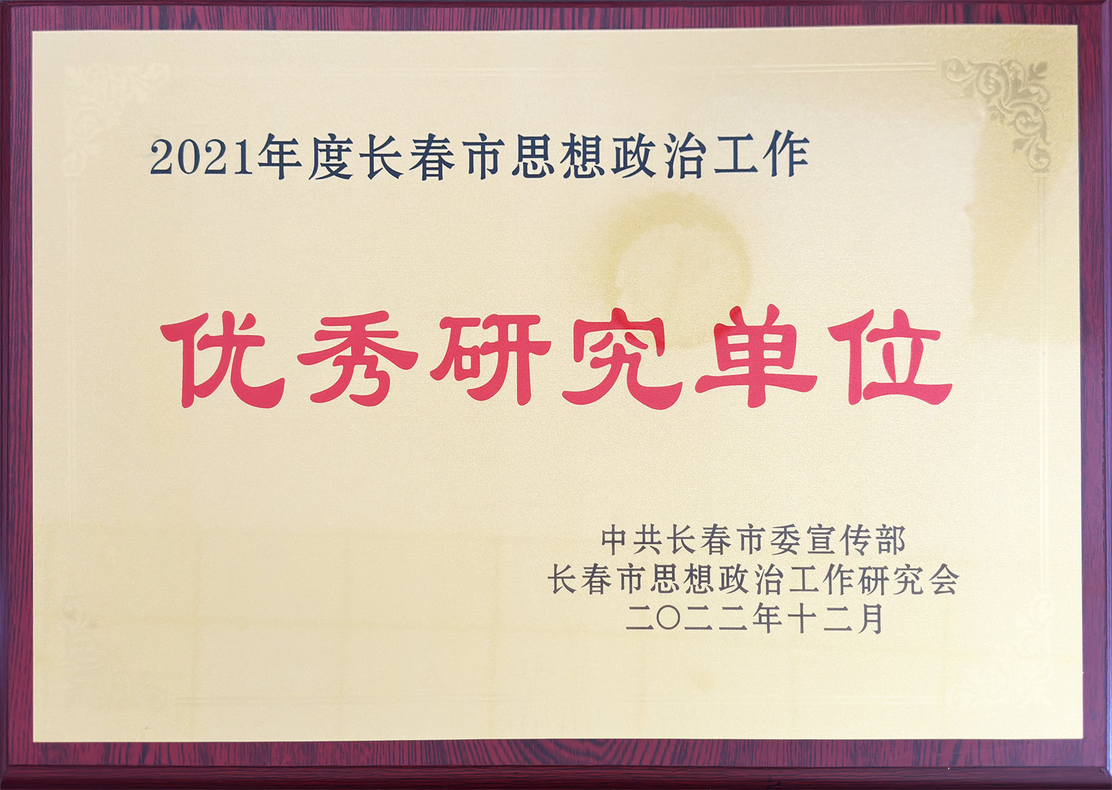 2021年度长春市思想政治工作优秀研究单位.jpg