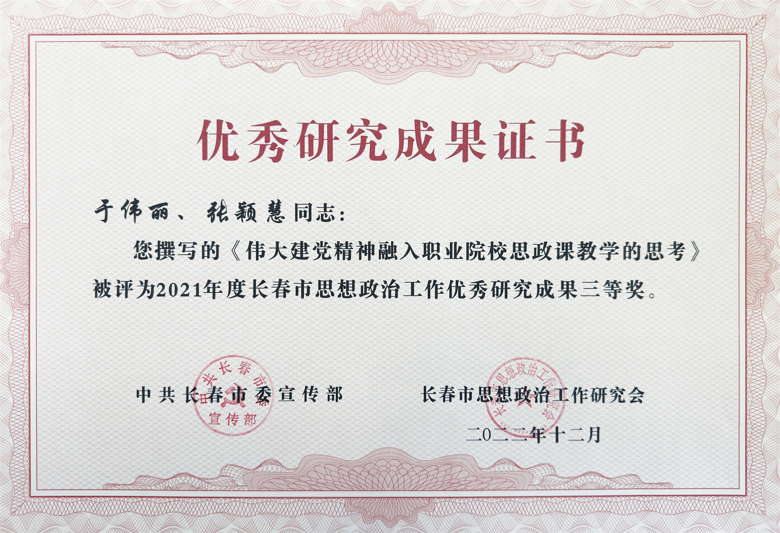 2021年度 长春市思想政治工作优秀研究成果三等奖.jpg