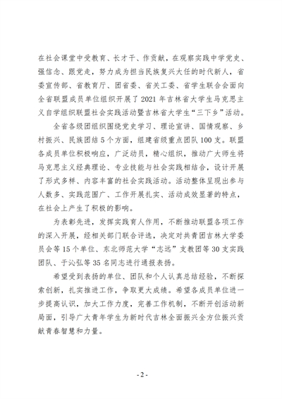 关于表扬 2021 年吉林省大学生马克思 主义自学组织联盟社会实践活动暨吉林省 大学生“三下乡”活动优秀工作典型的通知)(1)_01.jpg