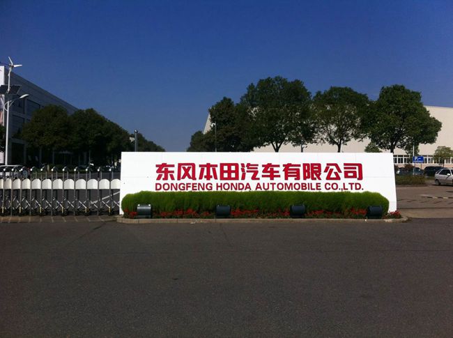 东风本田基地_副本.jpg