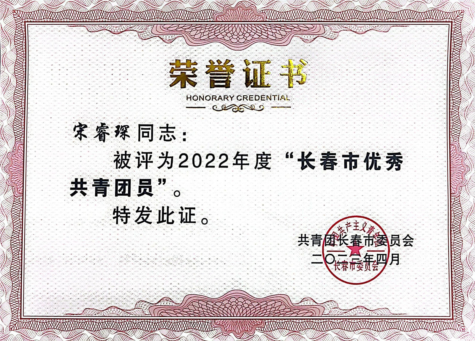 图8.长春市优秀共青团员--宋睿琛.jpg